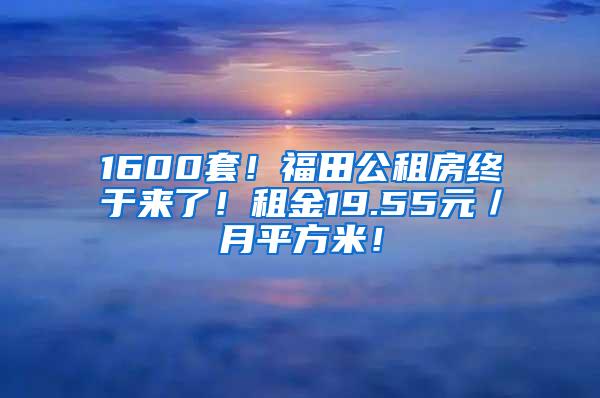 1600套！福田公租房终于来了！租金19.55元／月平方米！