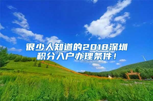 很少人知道的2018深圳积分入户办理条件！