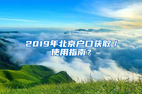 2019年北京户口获取／使用指南？