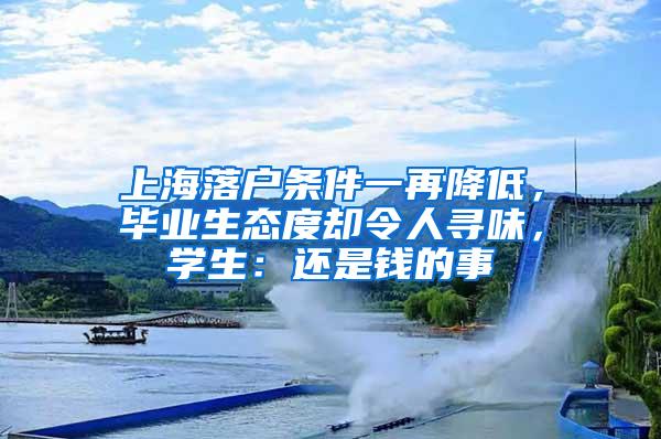 上海落户条件一再降低，毕业生态度却令人寻味，学生：还是钱的事