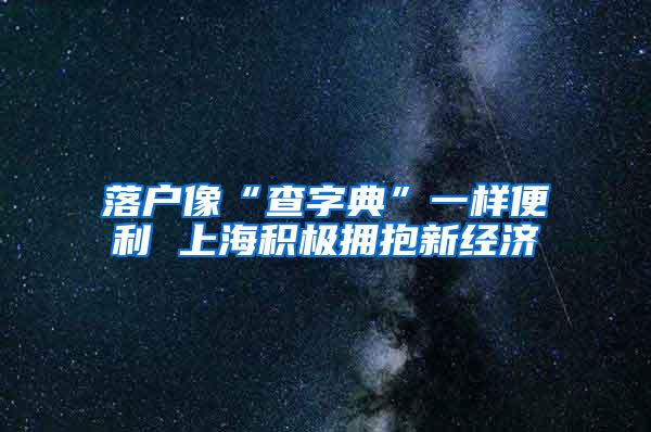 落户像“查字典”一样便利 上海积极拥抱新经济