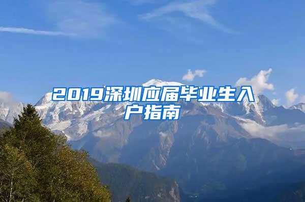 2019深圳应届毕业生入户指南