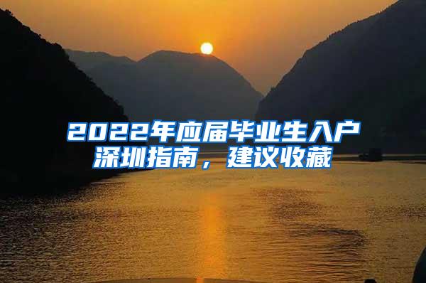 2022年应届毕业生入户深圳指南，建议收藏