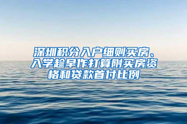 深圳积分入户细则买房、入学趁早作打算附买房资格和贷款首付比例