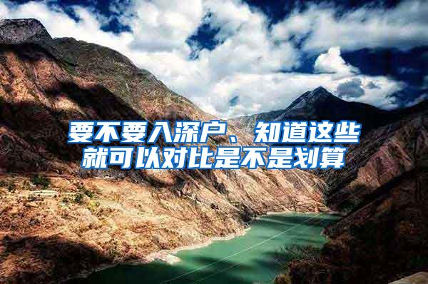 要不要入深户、知道这些就可以对比是不是划算