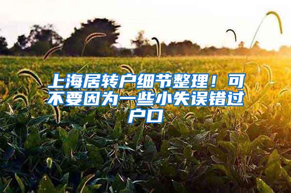 上海居转户细节整理！可不要因为一些小失误错过户口