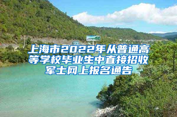 上海市2022年从普通高等学校毕业生中直接招收军士网上报名通告