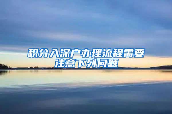 积分入深户办理流程需要注意下列问题