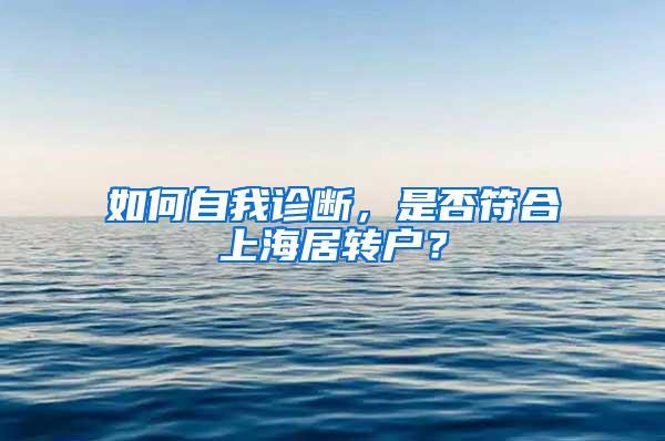 如何自我诊断，是否符合上海居转户？