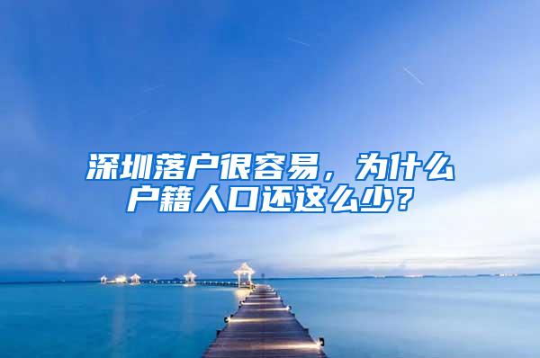 深圳落户很容易，为什么户籍人口还这么少？