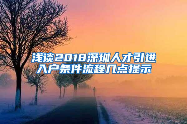 浅谈2018深圳人才引进入户条件流程几点提示