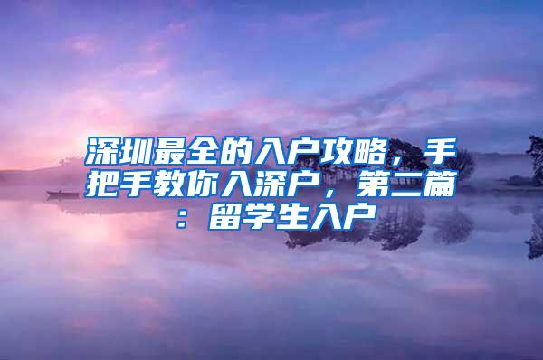 深圳最全的入户攻略，手把手教你入深户，第二篇：留学生入户