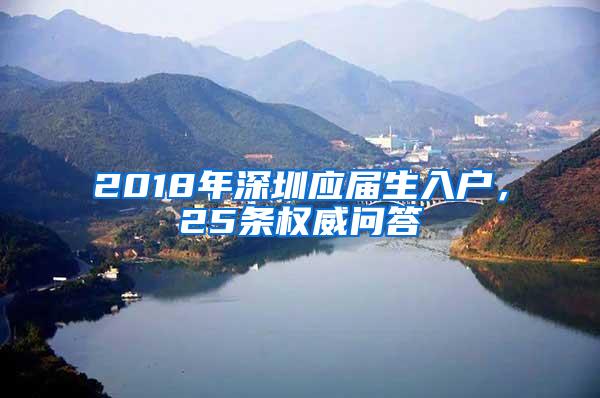 2018年深圳应届生入户，25条权威问答