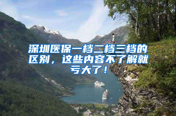 深圳医保一档二档三档的区别，这些内容不了解就亏大了！