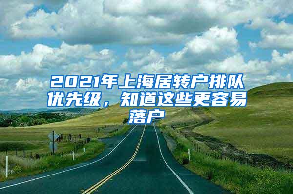 2021年上海居转户排队优先级，知道这些更容易落户