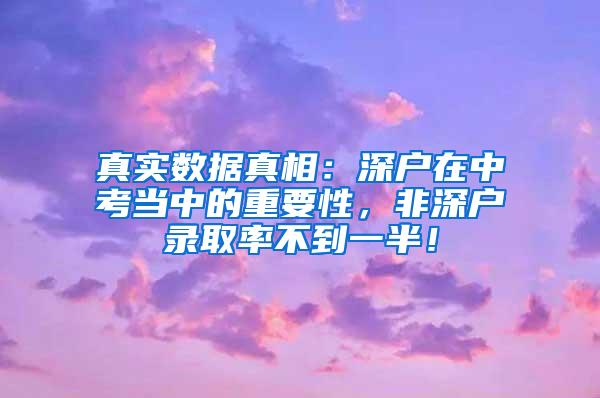 真实数据真相：深户在中考当中的重要性，非深户录取率不到一半！