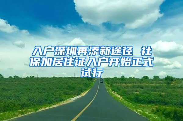 入户深圳再添新途径 社保加居住证入户开始正式试行