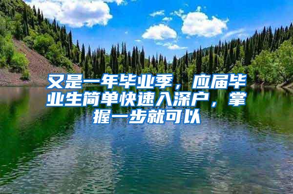 又是一年毕业季，应届毕业生简单快速入深户，掌握一步就可以