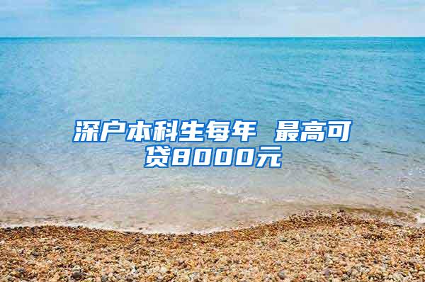 深户本科生每年 最高可贷8000元