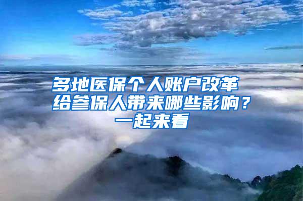 多地医保个人账户改革 给参保人带来哪些影响？一起来看