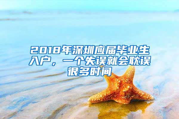 2018年深圳应届毕业生入户，一个失误就会耽误很多时间