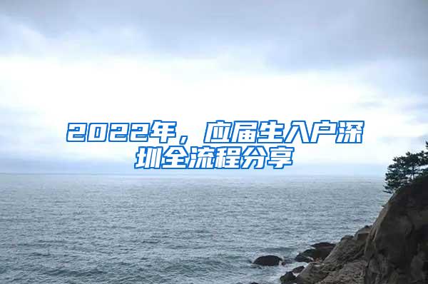 2022年，应届生入户深圳全流程分享