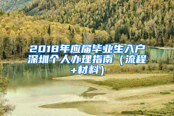 2018年应届毕业生入户深圳个人办理指南（流程+材料）