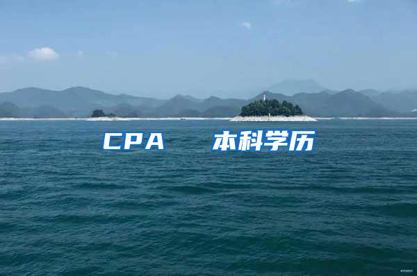 CPA ≈ 本科学历