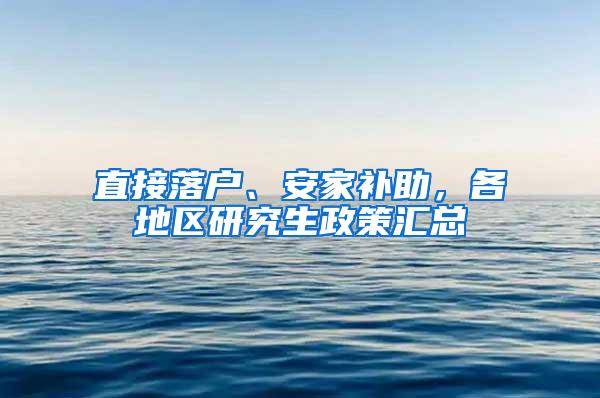 直接落户、安家补助，各地区研究生政策汇总