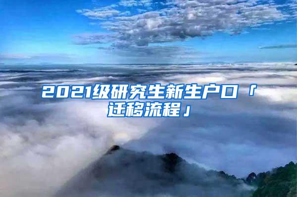 2021级研究生新生户口「迁移流程」