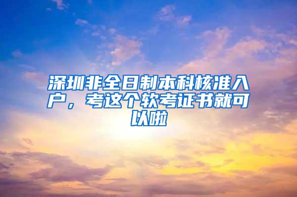 深圳非全日制本科核准入户，考这个软考证书就可以啦