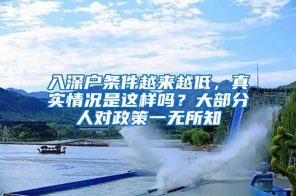 入深户条件越来越低，真实情况是这样吗？大部分人对政策一无所知