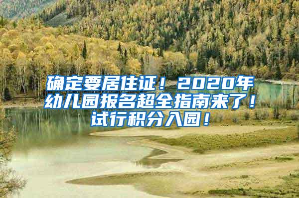 确定要居住证！2020年幼儿园报名超全指南来了！试行积分入园！