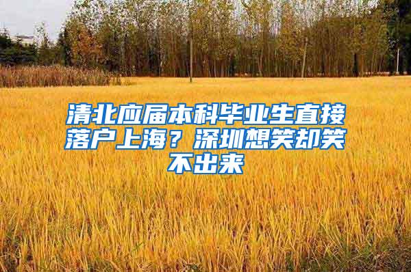 清北应届本科毕业生直接落户上海？深圳想笑却笑不出来