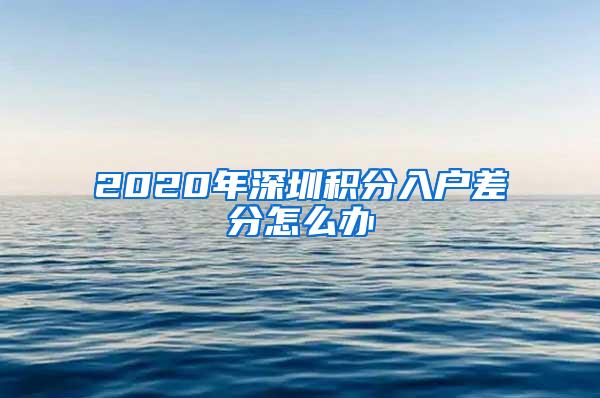 2020年深圳积分入户差分怎么办