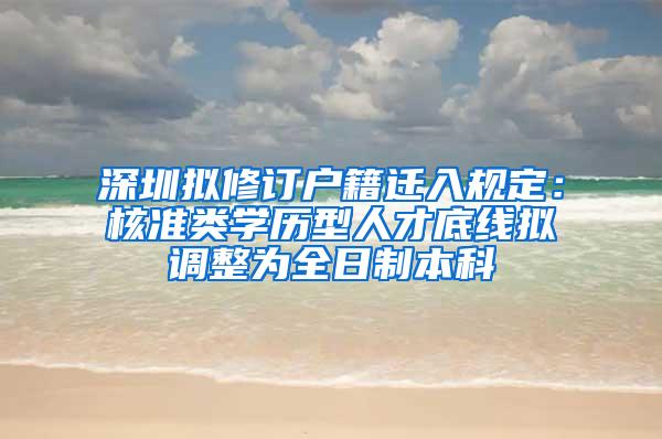 深圳拟修订户籍迁入规定：核准类学历型人才底线拟调整为全日制本科