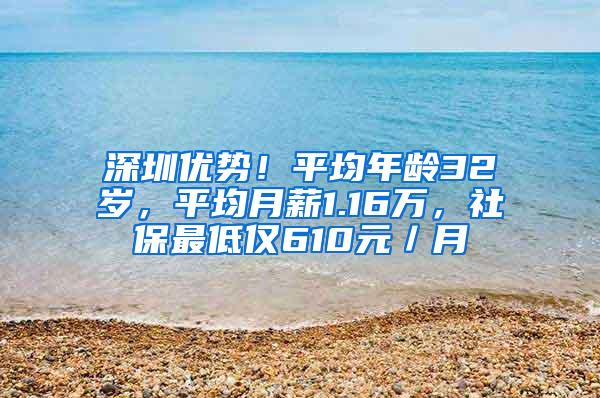 深圳优势！平均年龄32岁，平均月薪1.16万，社保最低仅610元／月