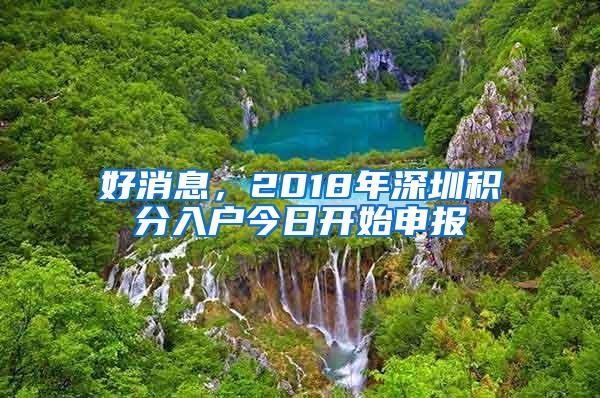 好消息，2018年深圳积分入户今日开始申报