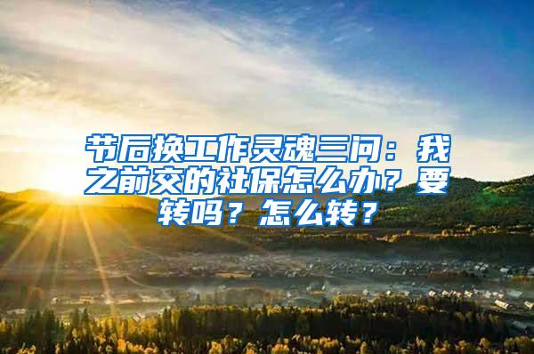 节后换工作灵魂三问：我之前交的社保怎么办？要转吗？怎么转？