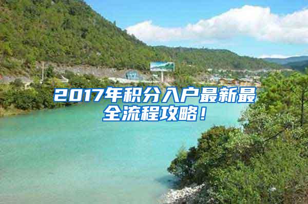 2017年积分入户最新最全流程攻略！