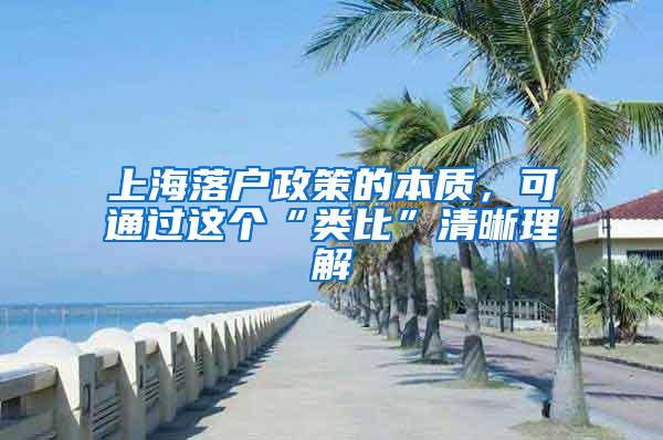 上海落户政策的本质，可通过这个“类比”清晰理解