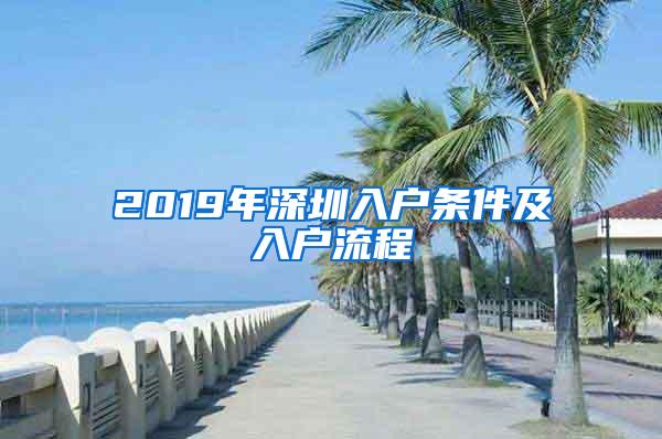 2019年深圳入户条件及入户流程