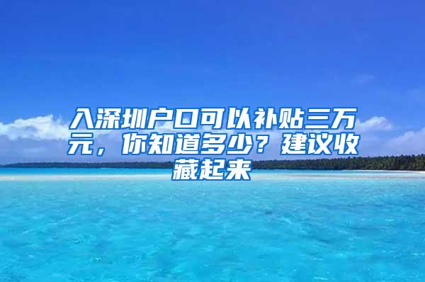 入深圳户口可以补贴三万元，你知道多少？建议收藏起来