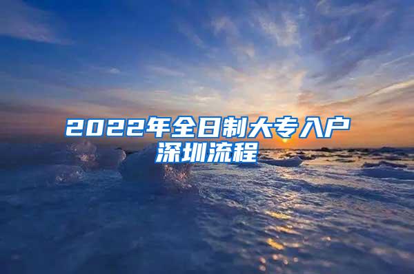 2022年全日制大专入户深圳流程