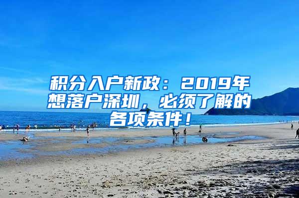 积分入户新政：2019年想落户深圳，必须了解的各项条件！