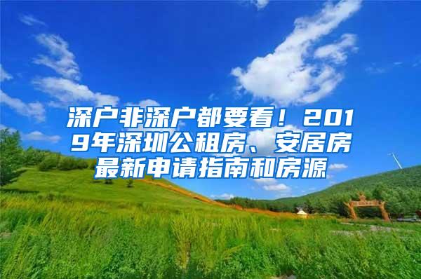 深户非深户都要看！2019年深圳公租房、安居房最新申请指南和房源