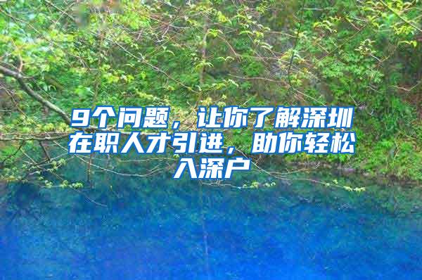 9个问题，让你了解深圳在职人才引进，助你轻松入深户