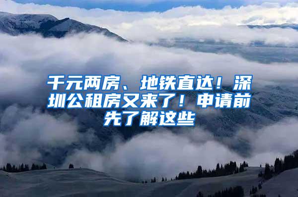 千元两房、地铁直达！深圳公租房又来了！申请前先了解这些