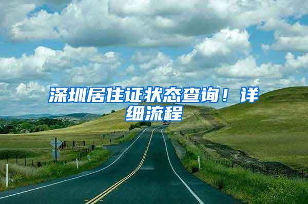 深圳居住证状态查询！详细流程