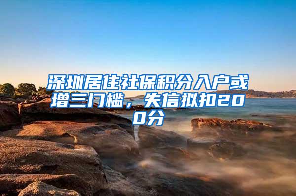 深圳居住社保积分入户或增三门槛，失信拟扣200分